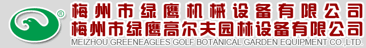 ÷���оG���Cе�O�����޹�˾÷���оG���ߠ���@���O�����޹�˾MEIZHOU GREENEAGLES GOLF BOTANICAL GARDEN EQUIPMENT CO.,LTD.